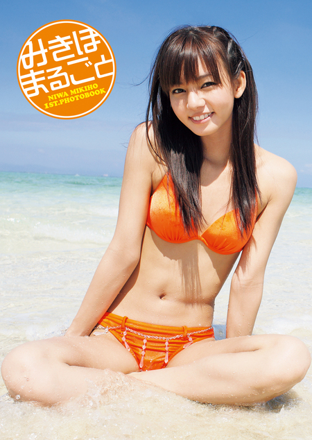 にわみきほ1st.写真集 みきほまるごと