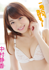中村静香デジタル写真集 一緒にいてあげるっ!