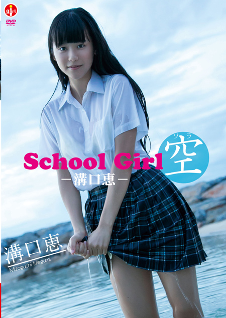 School Girl 空　−溝口恵−