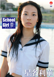 School Girl 蕾　－星名利華－