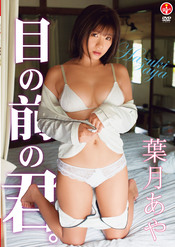 目の前の君。 / 葉月あや