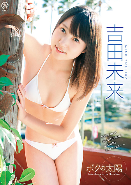 吉田未来 ボクの太陽