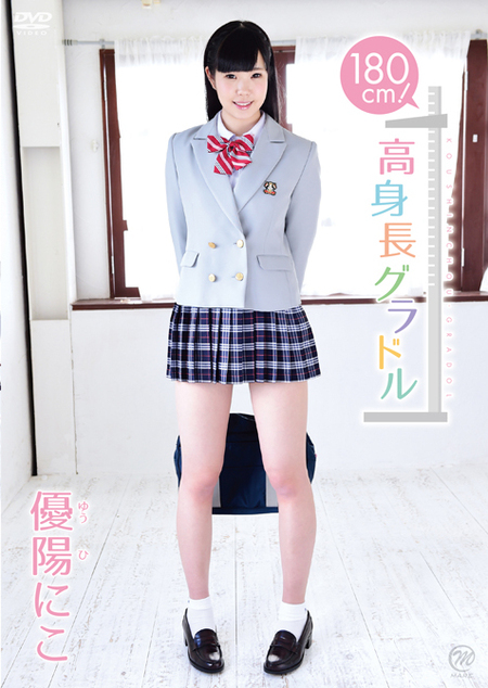 180cm!高身長グラドル 優陽にこ