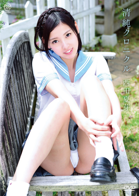 清純クロニクル/西田夏芽