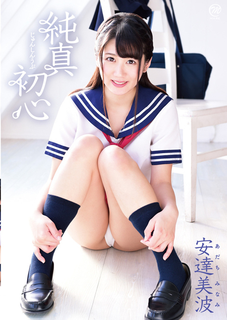 純真初心/安達美波