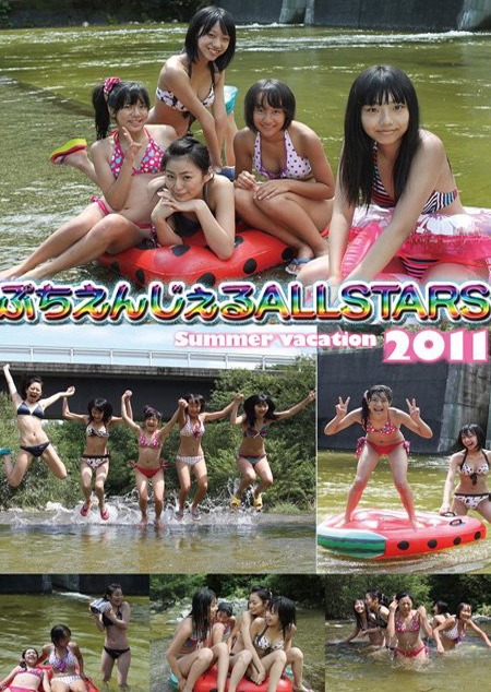 ぷちえんじぇるALLSTARS 2011 | ジュニアアイドル動画