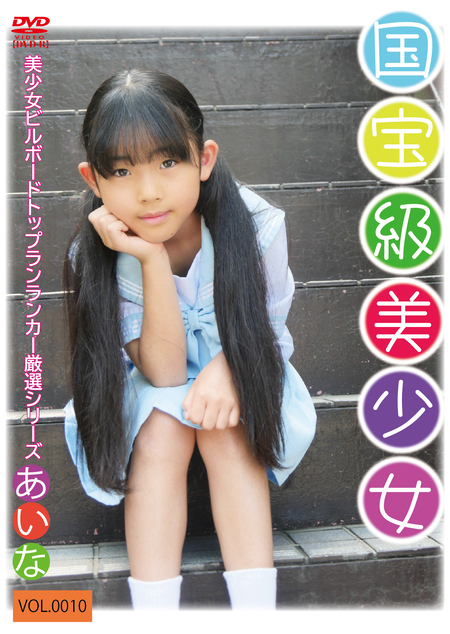 国宝級美少女vol.0010 / あいな