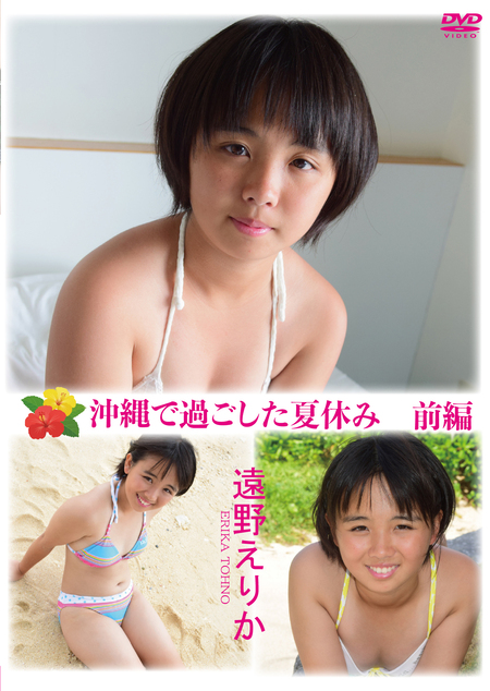 沖縄で過ごした夏休み 前編 遠野えりか