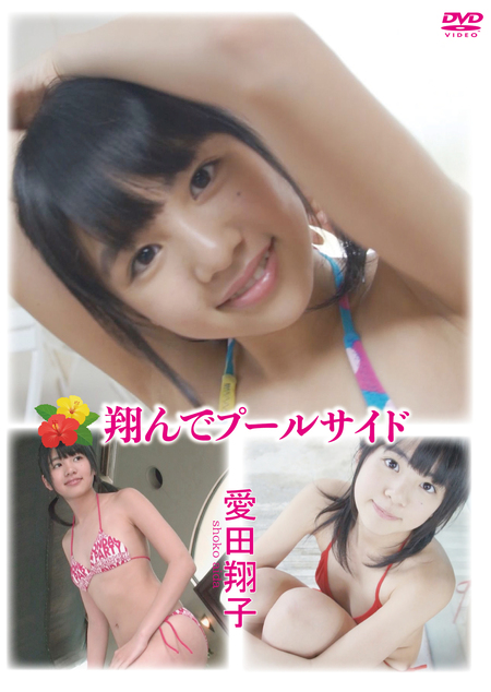 跳んでプールサイド / 愛田翔子