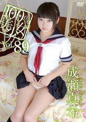 100%美少女 Vol.89 成瀬真希