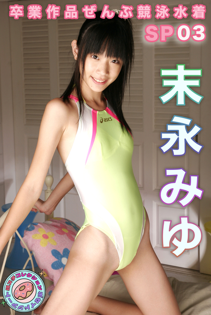 末永みゆ 卒業作品ぜんぶ競泳水着SP 現場スチール03