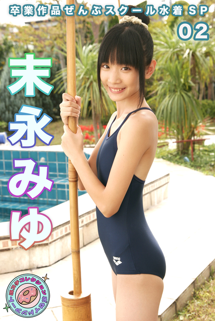 末永みゆ 卒業作品ぜんぶスクール水着SP 現場スチール02