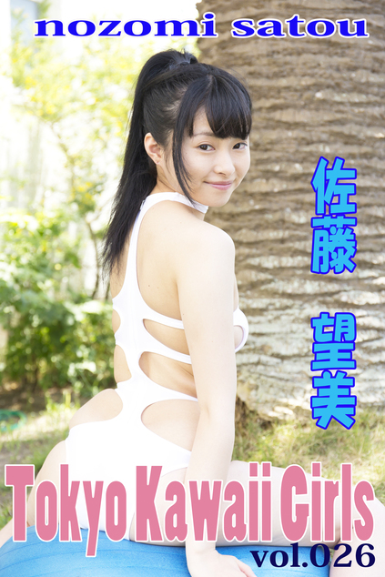 佐藤　望美 Tokyo Kawaii Girls vol.26 | お菓子系.com