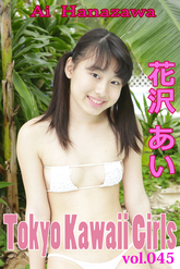 花沢あい Tokyo Kawaii Girls vol.45