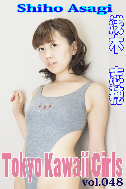 浅木志穂 Tokyo Kawaii Girls vol.48 | お菓子系.com