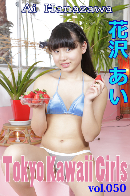 花沢あい Tokyo Kawaii Girls vol.50 | お菓子系.com