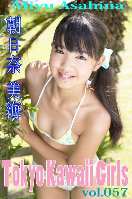 お菓子系アイドル 30488 朝日奈美海 Tokyo Kawaii Girls vol.57  ジュニアアイドル 写真集