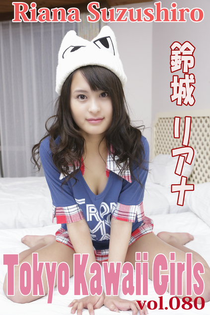 鈴城リアナ Tokyo Kawaii Girls vol.80 (電子書籍　Tokyo Kawaii Girls) (鈴城リアナ )