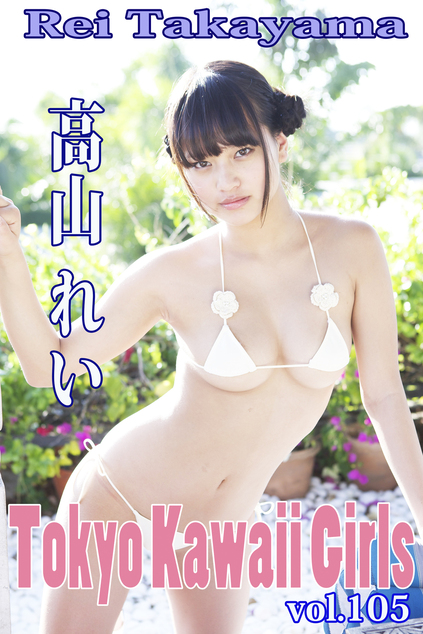 高山れい Tokyo Kawaii Girls vol.105 | お菓子系.com