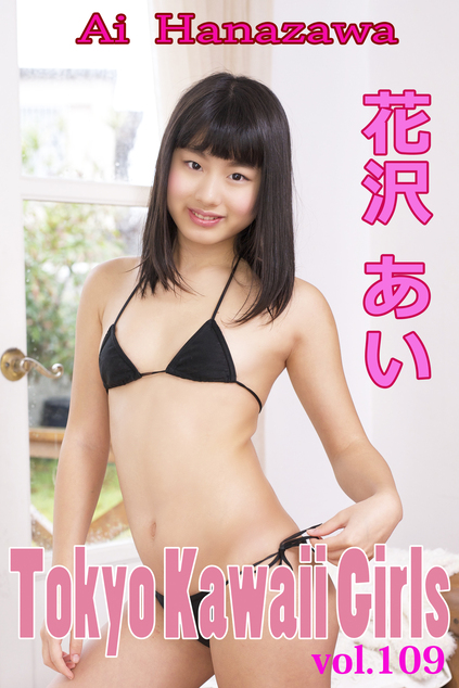 花沢あい Tokyo Kawaii Girls vol.109 | お菓子系.com