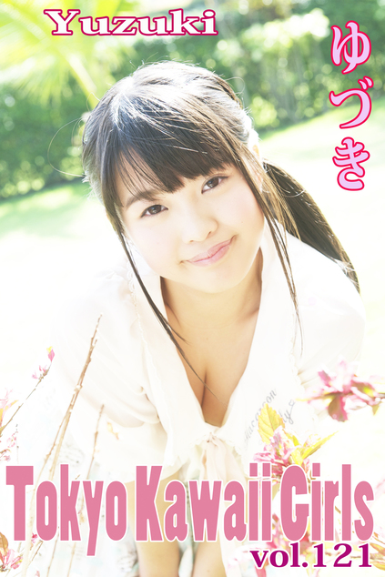 ゆづき Tokyo Kawaii Girls vol.121 | お菓子系.com