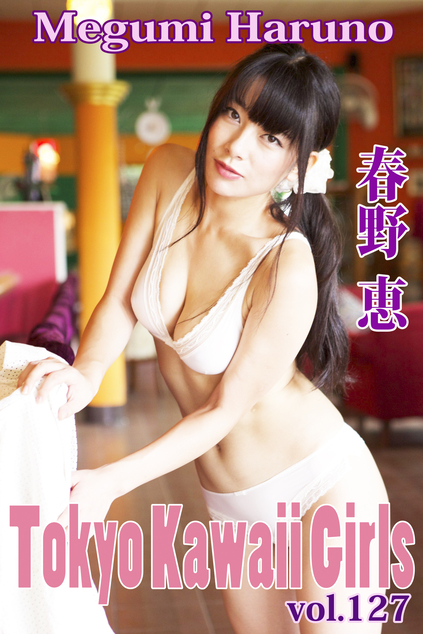 春野恵 Tokyo Kawaii Girls vol.127 | お菓子系.com