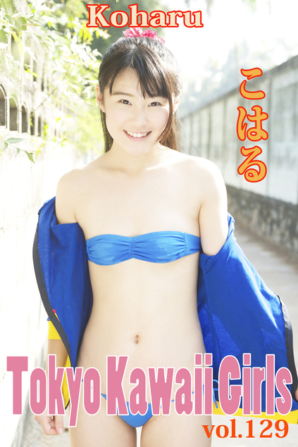 こはる Tokyo Kawaii Girls vol.129 | ジュニアアイドル動画