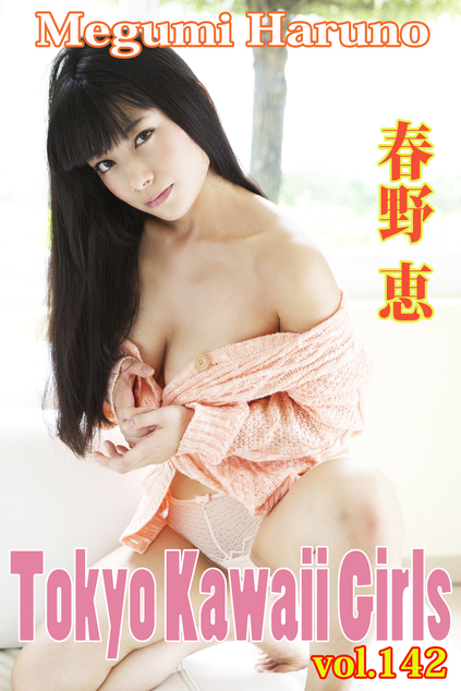 春野恵 Tokyo Kawaii Girls vol.142 | お菓子系.com