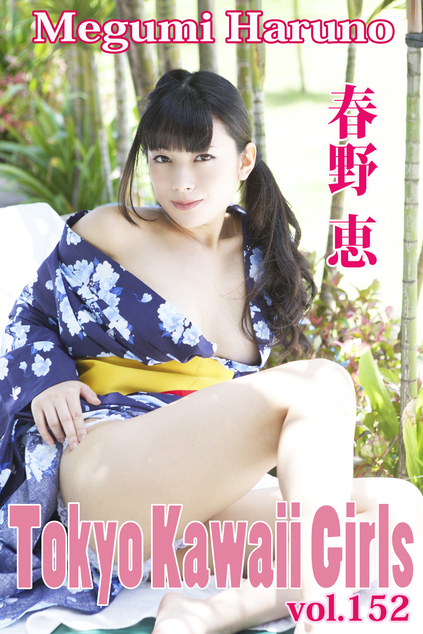 春野恵 Tokyo Kawaii Girls vol.152 | お菓子系.com
