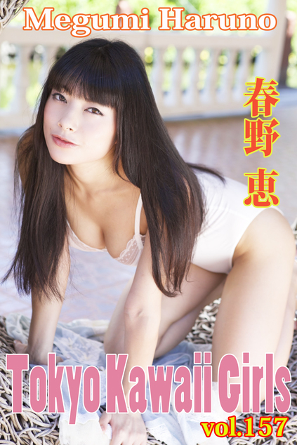 春野恵 Tokyo Kawaii Girls vol.157 | お菓子系.com