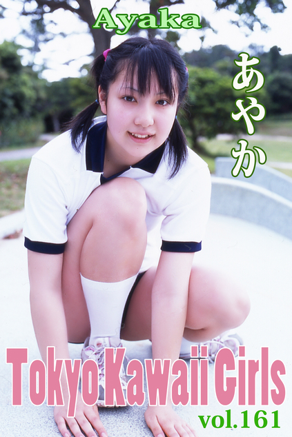 あやか Tokyo Kawaii Girls vol.161 | お菓子系.com