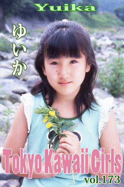 ゆいか Tokyo Kawaii Girls vol.173 | お菓子系.com