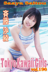 斉藤沙綾 Tokyo Kawaii Girls vol.196