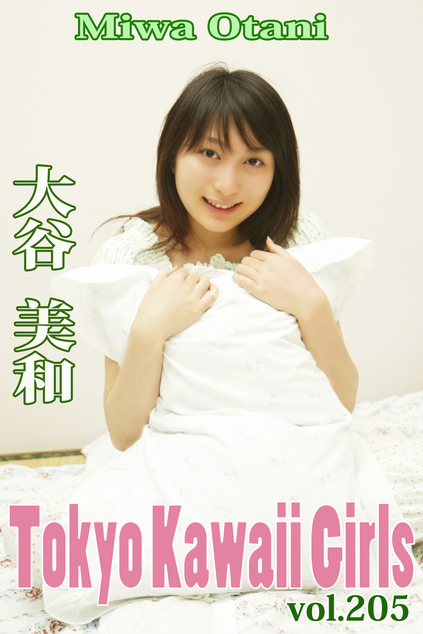 大谷美和 Tokyo Kawaii Girls vol.205 | お菓子系.com