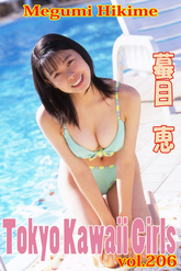 蟇目恵 Tokyo Kawaii Girls vol.206