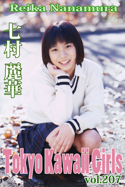 七村麗華 Tokyo Kawaii Girls vol.207 (電子書籍　Tokyo Kawaii Girls) (七村麗華 )