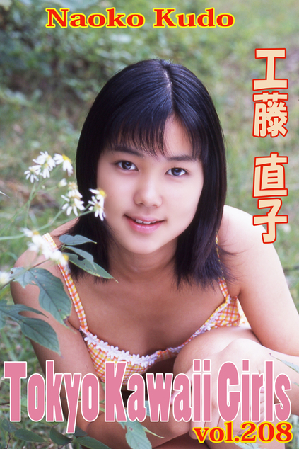 工藤直子 Tokyo Kawaii Girls vol.208 | お菓子系.com