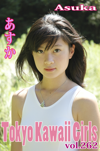 あすか Tokyo Kawaii Girls vol.262 | ジュニアアイドル動画