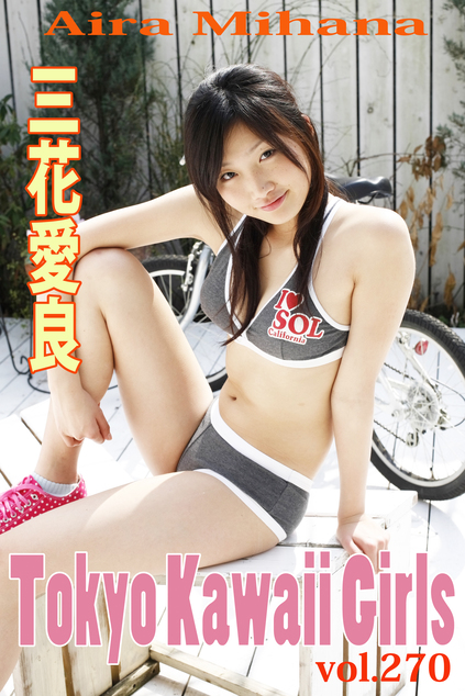 三花愛良 Tokyo Kawaii Girls vol.270 | ジュニアアイドル動画