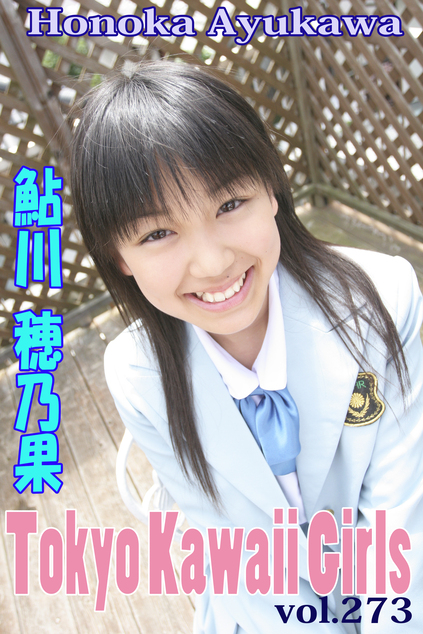 鮎川穂乃果 Tokyo Kawaii Girls vol.273 | お菓子系.com