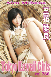 三花愛良 Tokyo Kawaii Girls vol.286