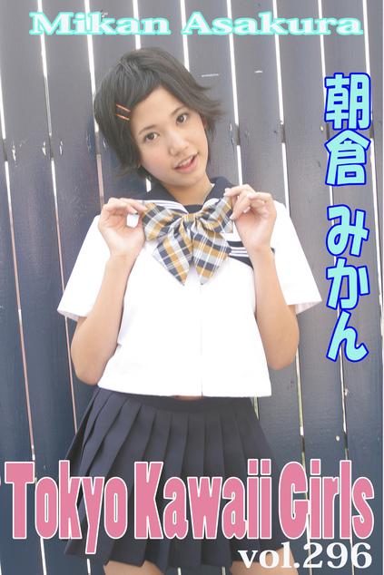 朝倉みかん Tokyo Kawaii Girls vol.296 | お菓子系.com