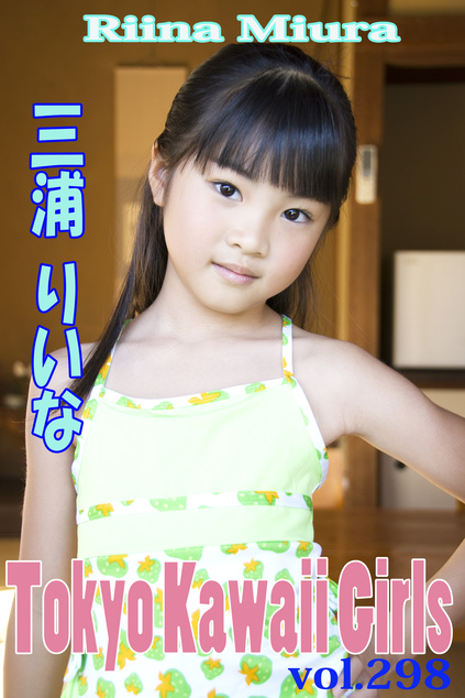 みうらりいな Tokyo Kawaii Girls vol.298 | ジュニアアイドル動画