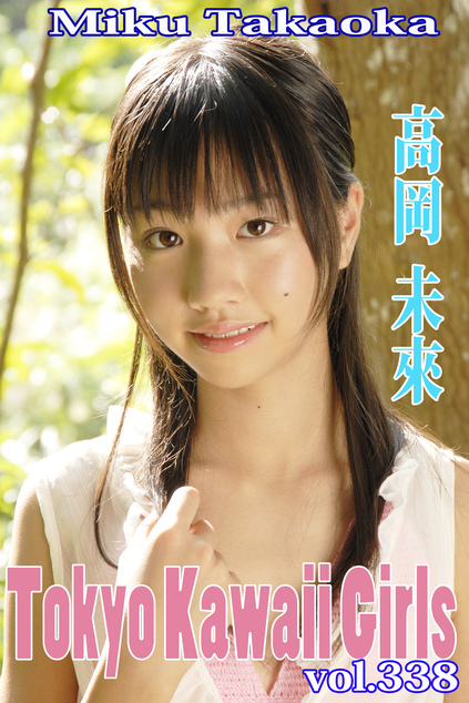 高岡未來 Tokyo Kawaii Girls vol.338 | お菓子系.com