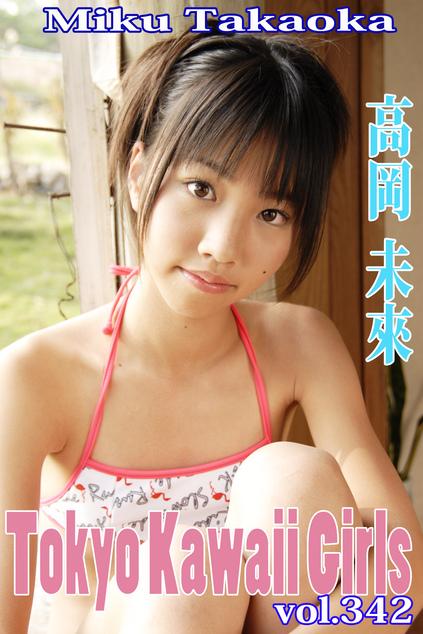 高岡未來 Tokyo Kawaii Girls vol.342