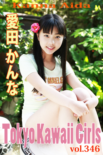 愛田かんな Tokyo Kawaii Girls vol.346 | お菓子系.com