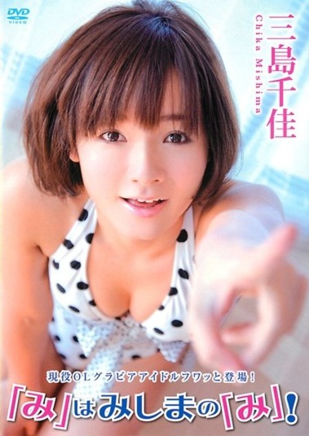 「み」はみしまの「み」!/三島千佳