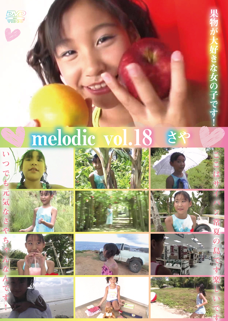 melodic vol.18 / さや | お菓子系.com