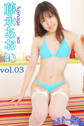 藤永あおい vol.03