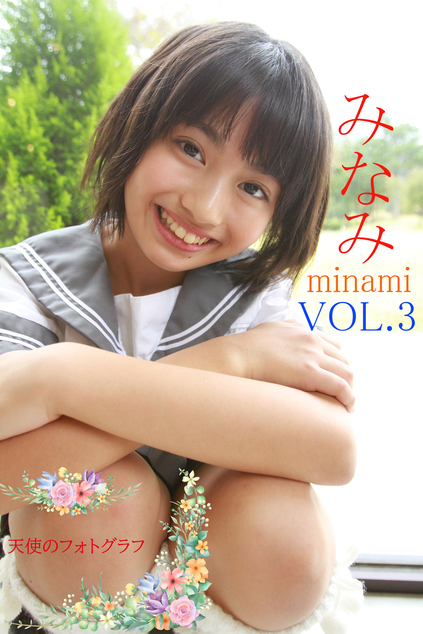 みなみ VOL.3
